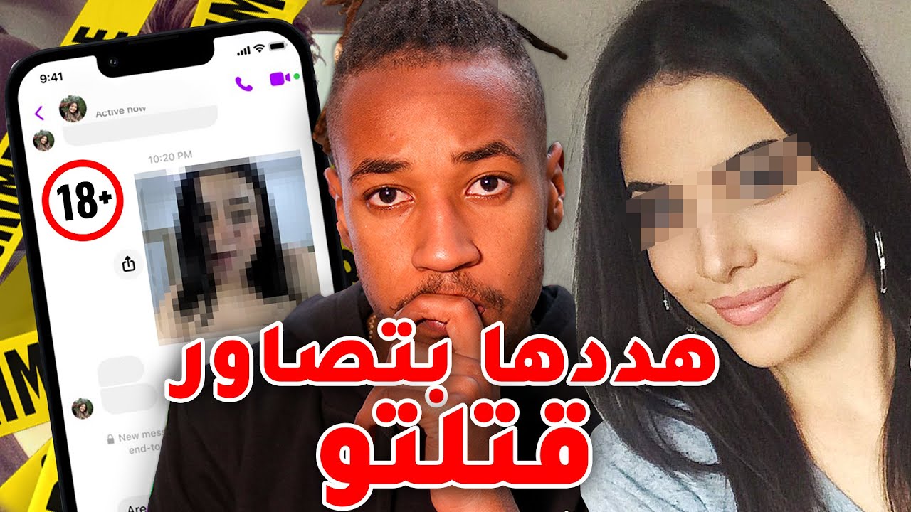 حب يفضحها بتصاور ياخي قتـ لـتو  ... لكن بطريقة شيطانية ونهاية غير متوقعة