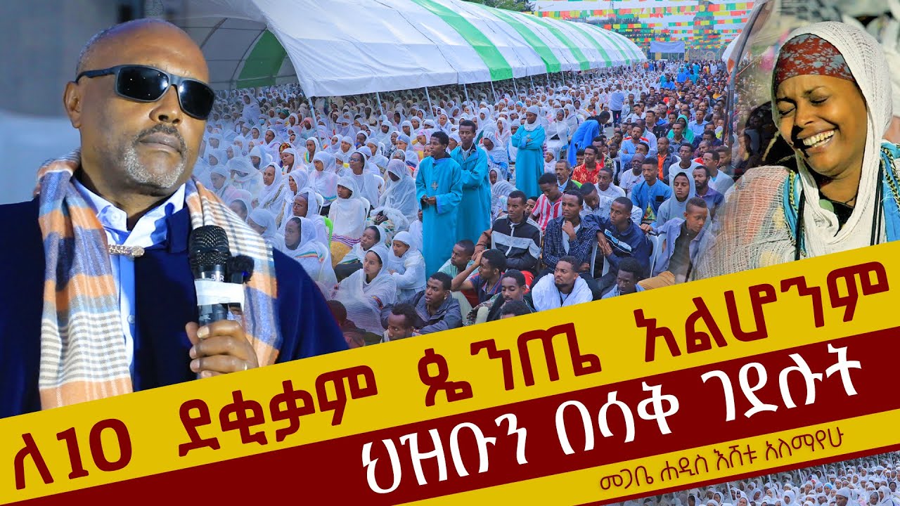 🟢👉[ለ10 ደቂቃም ጴንጤ አልሆንም]🟢🟢👉ህዝቡን በሳቅ ገደሉት መጋቤ ሐዲስ እሸቱ አለማየሁ