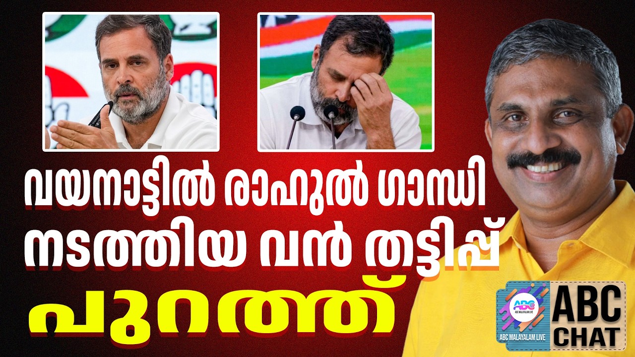 രാഹുൽ ഗാന്ധിയുടെ തട്ടിപ്പ്  | ABC CHAT