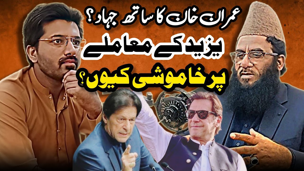 Imran Khan k Sath jihad? Halala ki Haqeeqat, Yazid par Lanat aur PTI ka Reaction
