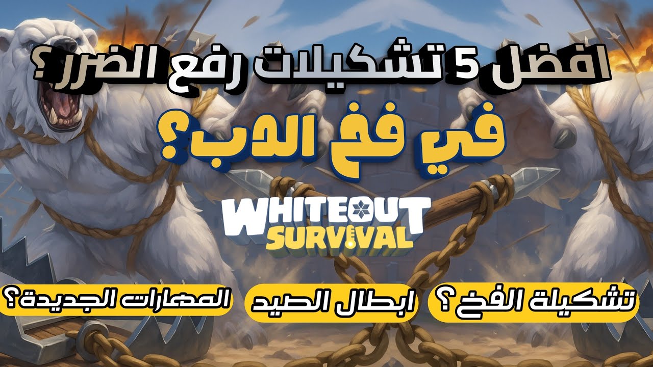 كيف ترفع الضرر بفخ بشكل جنوني 🔥 Whiteout Survival اسرار لا يعرفها احد
