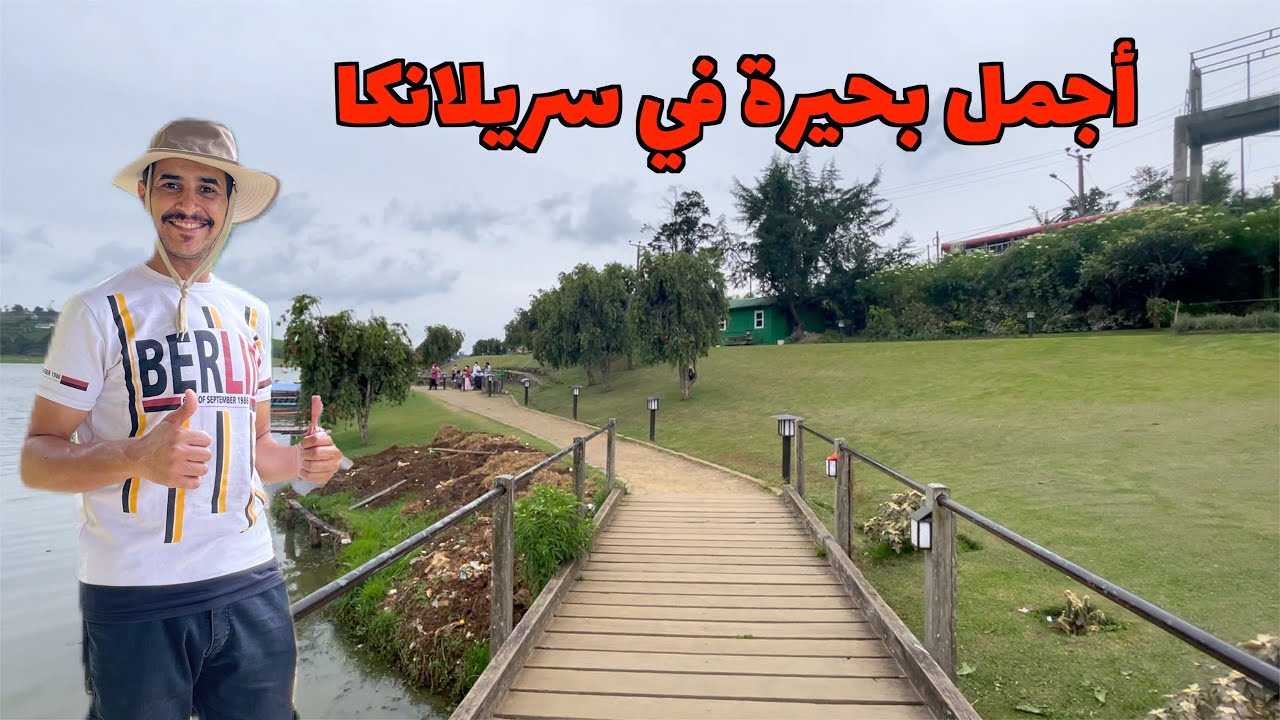 أجمل بحيرة في نوراليا سريلانكا بحيرة جريجوري