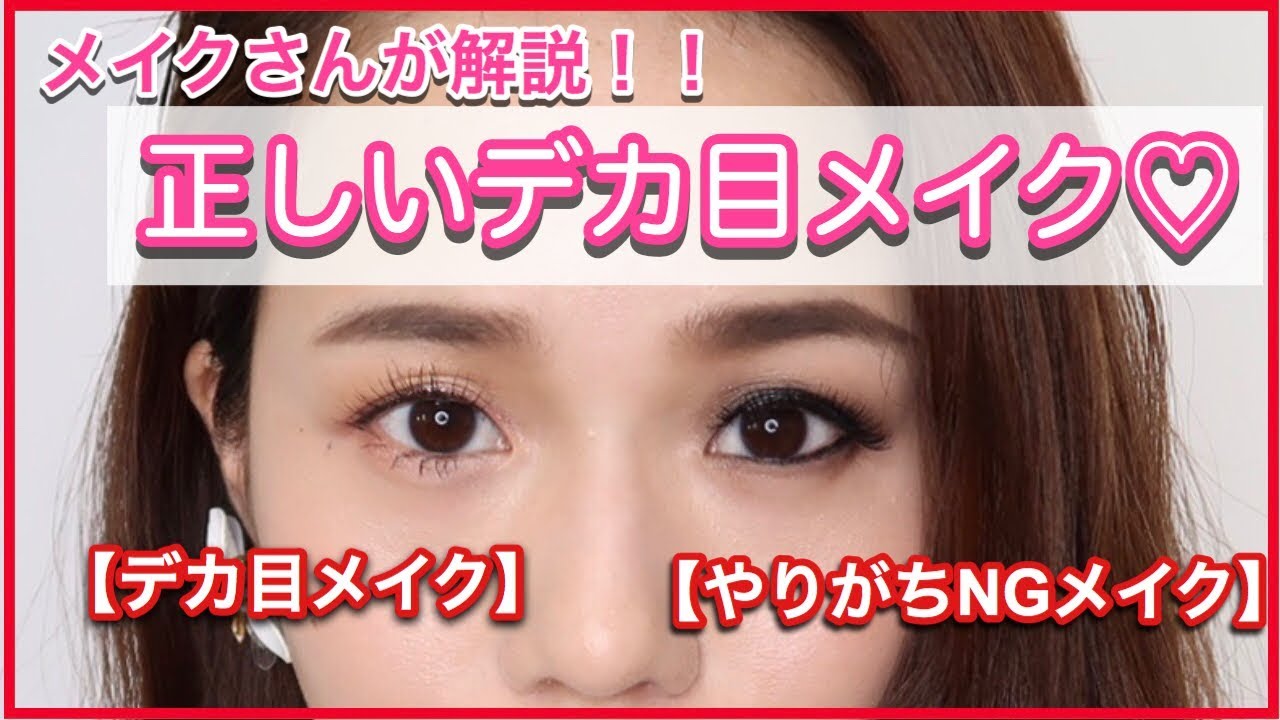 【ナチュラルにデカ目】目を大きく見せるメイクテク＆ついついやりがちな目を小さく見せてしまうNGメイクを解説♡