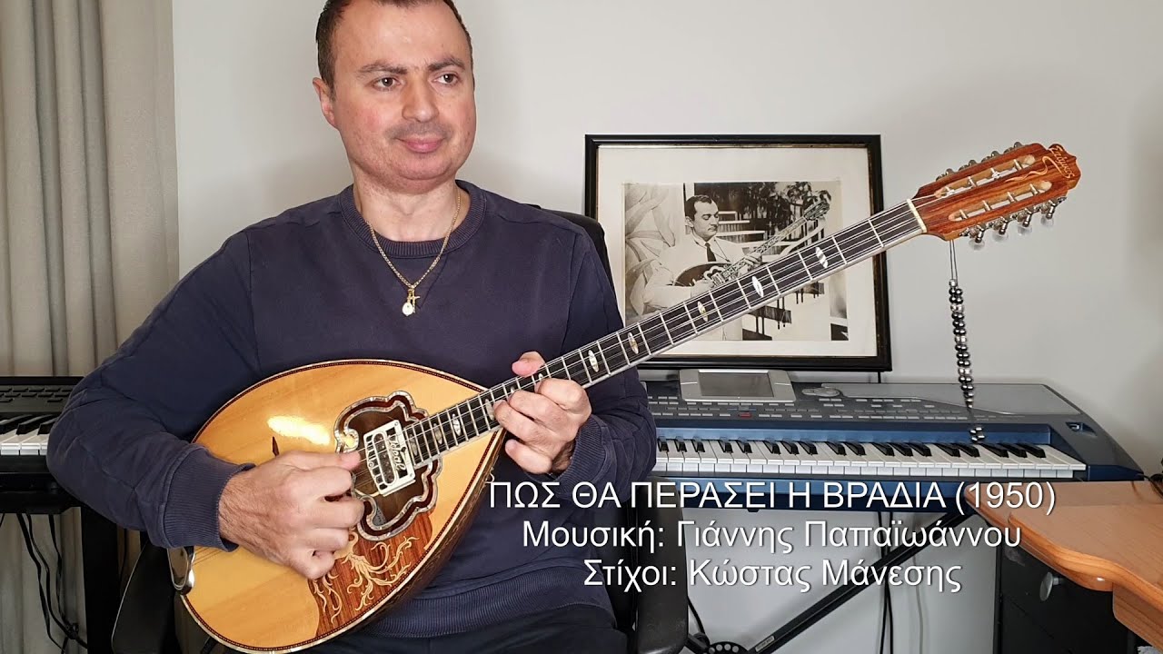 ΠΩΣ ΘΑ ΠΕΡΑΣΕΙ Η ΒΡΑΔΙΑ (ΠΑΠΑΪΩΑΝΝΟΥ) ΒΑΓΓΕΛΗΣ ΑΒΡΑΜΑΚΗΣ: Μπουζούκι & Ενορχήστρωση - Ορχηστρικό 2020