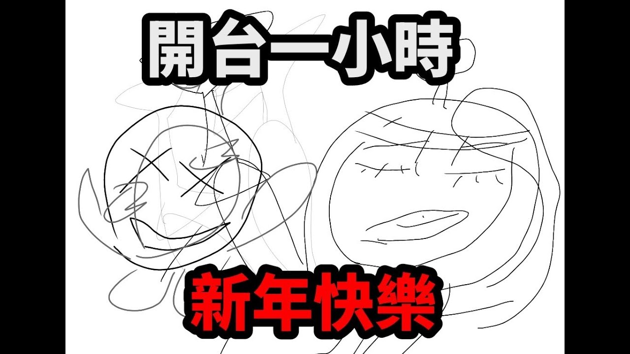 【蛋仔派對】開台一小時  新年快樂
