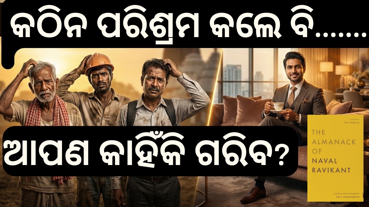 ମଧ୍ୟବିତ୍ତ ପରିବାରର ସବୁଠୁ ବଡ଼ ଶତ୍ରୁ କିଏ? | Financial Freedom Guide for Odisha