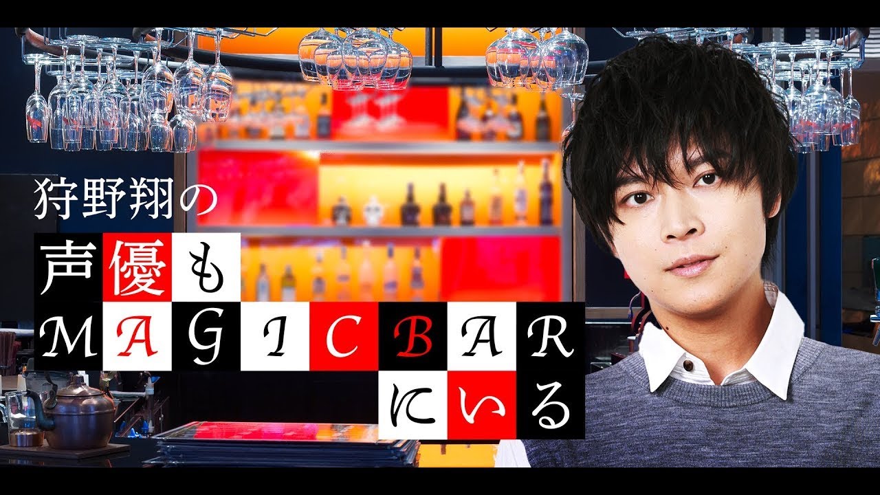 第81回 狩野翔の声優もMAGICBARにいる