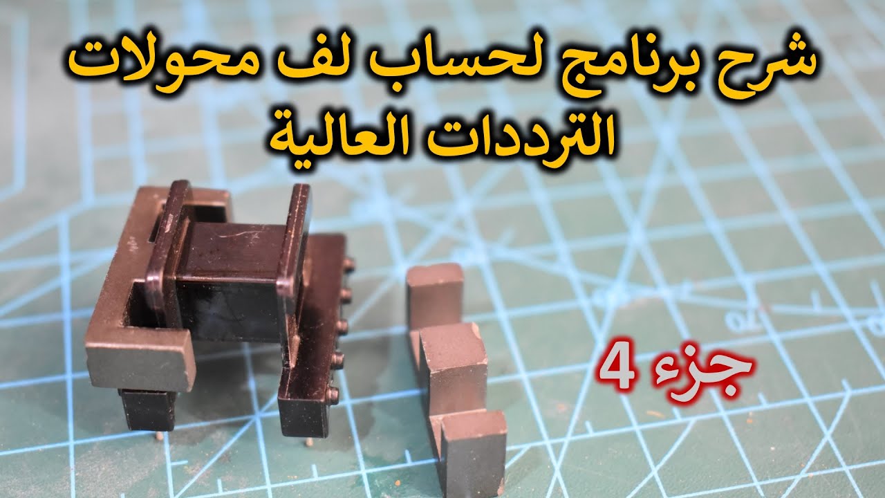 في المختبر:: 183- برنامج لتسهيل حسابات لف محول تردد عالي (فيرايت)  - جزء 4