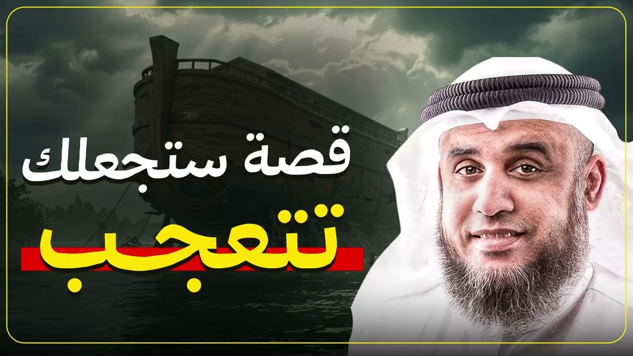 قصة ستجعلك تتعجب للشيخ نواف السالم – أحداث غريبة وعبر لا تُنسى
