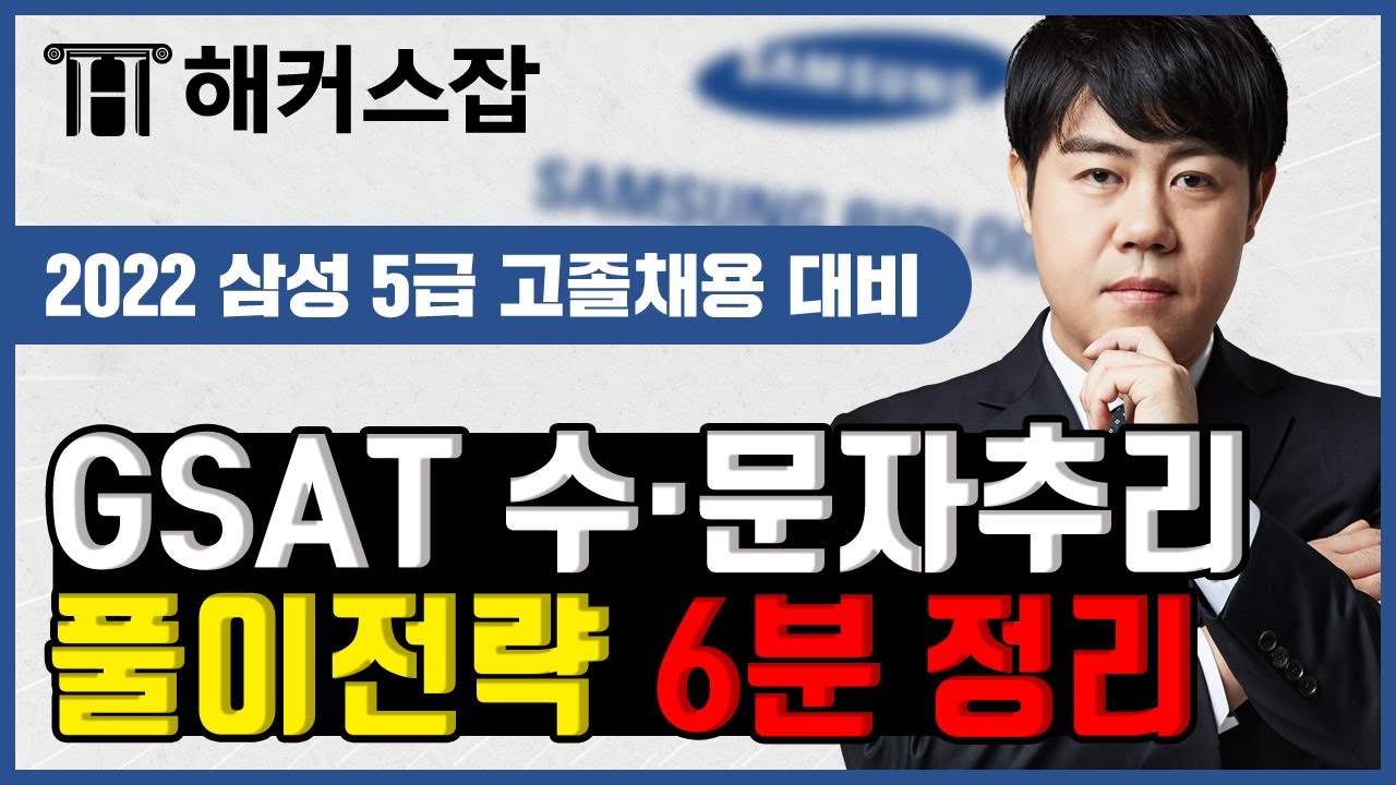 삼성 5급 고졸 채용 🔊 GSAT 수&middot;문자 추리 빠르고 정확하게 푸는 전략 6분 정리!｜해커스잡 복지훈｜gsat, 해커스 gsat 인강