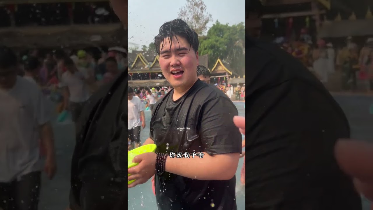 西双版纳太好玩了下次还来😁😁😁#记录真实生活 #西双版纳 #泼水节还能这样玩 #夏天的味道