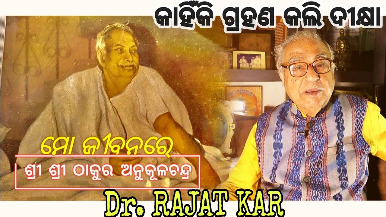 Sri Sri Thakur Anukul chandra Mo Jibanare | Part-1 | Dr. Rajat Kar | Katha Aloukika | Odisha365