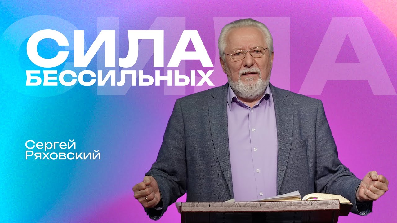 Сила бессильных | Сергей Ряховский | #cogmos