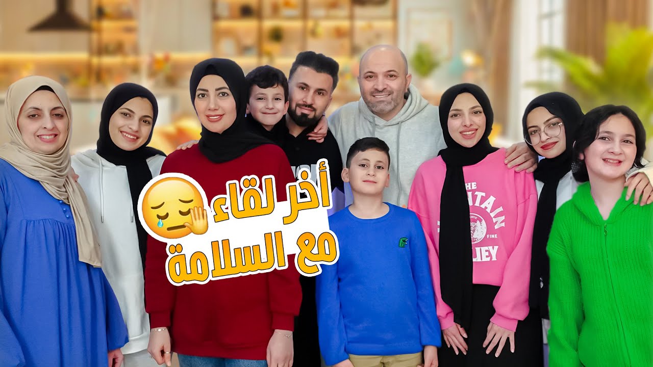 اخر لقاء 😢 نستودعكم الله