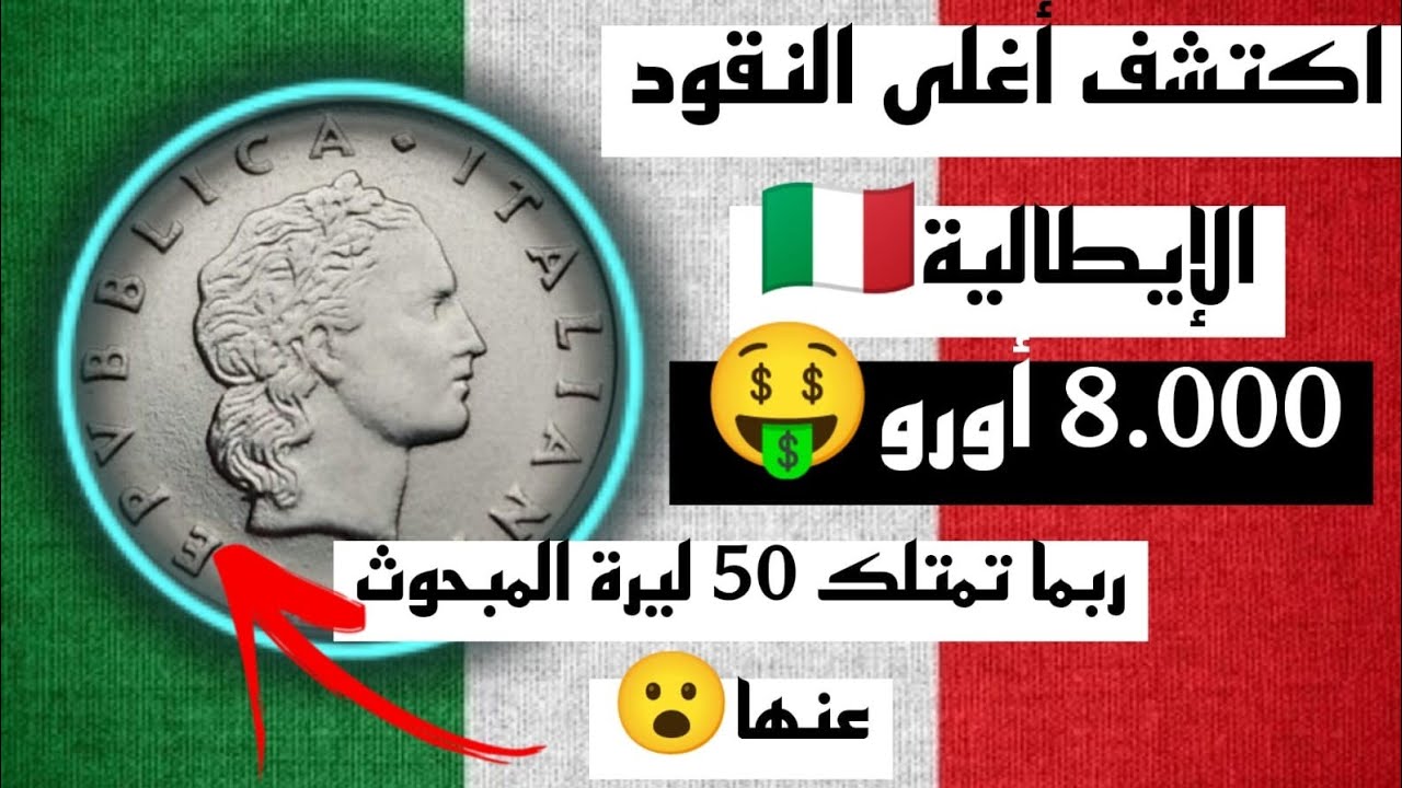50 ليرة إيطاليا 👈 بهذه المواصفات 8.000 أورو بين يديك