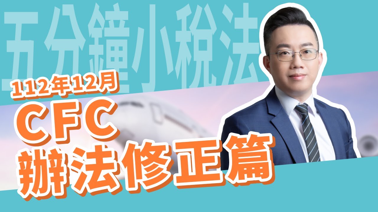 五分鐘小稅法-112年12月CFC辦法修正篇｜嘉威聯合會計師事務所