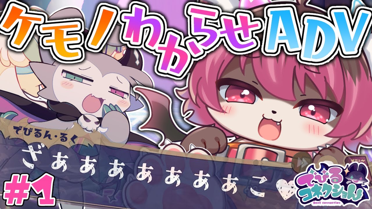 【でびるコネクショん】#1 ケモノ×「わからせ」！？😈✨ 話題の新作アドベンチャーを初見プレイ！💥