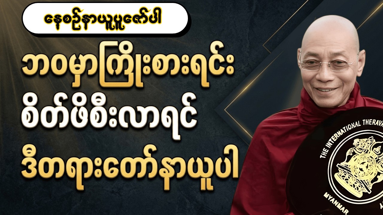 ဘဝမှာကြိုးစားရင်း စိတ်ဖိစီးလာရင် ဒီတရားနားယူပါ | DhammaWisdom#ပါချုပ်ဆရာတော် #တရားတော်များ