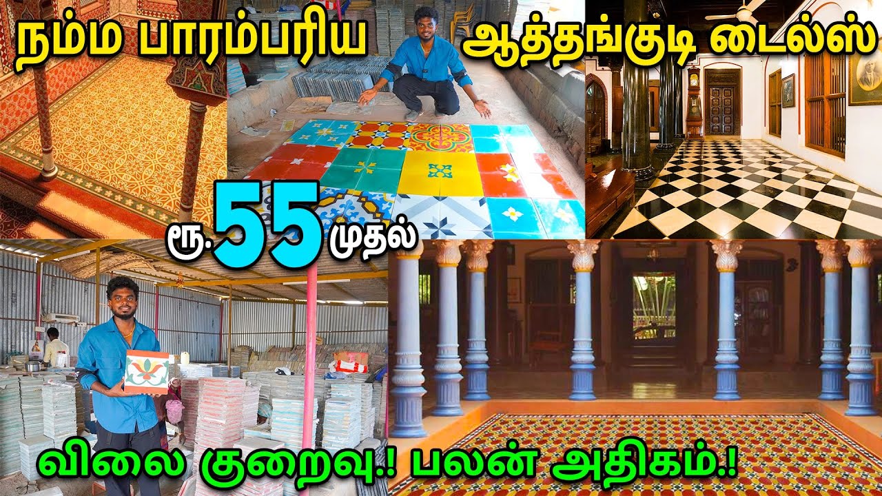 குறைந்த விலையில் அதிக பலன் தரும் பாரம்பரிய ஆத்தங்குடி டைல்ஸ் | Athangudi Tiles Manufacturing |