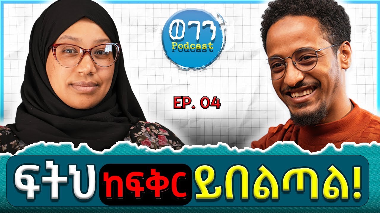 ማሰብ የጭንቅላት ስፖርት ነው |ወገን ፖድካስት | Wegen podcast #thinking #podcast