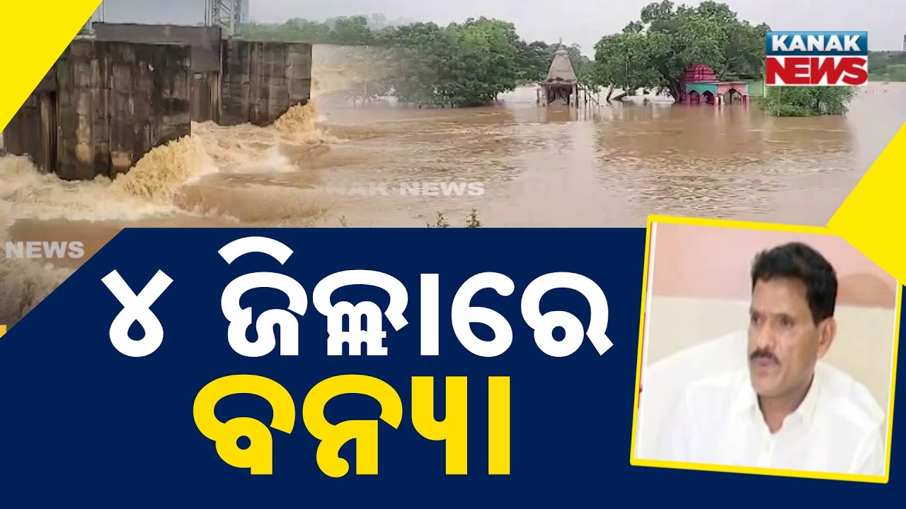 ୪ ଜିଲ୍ଲାରେ ବନ୍ୟା | Odisha Flood Update | 4 Districts Hit, 3,000 People Evacuated