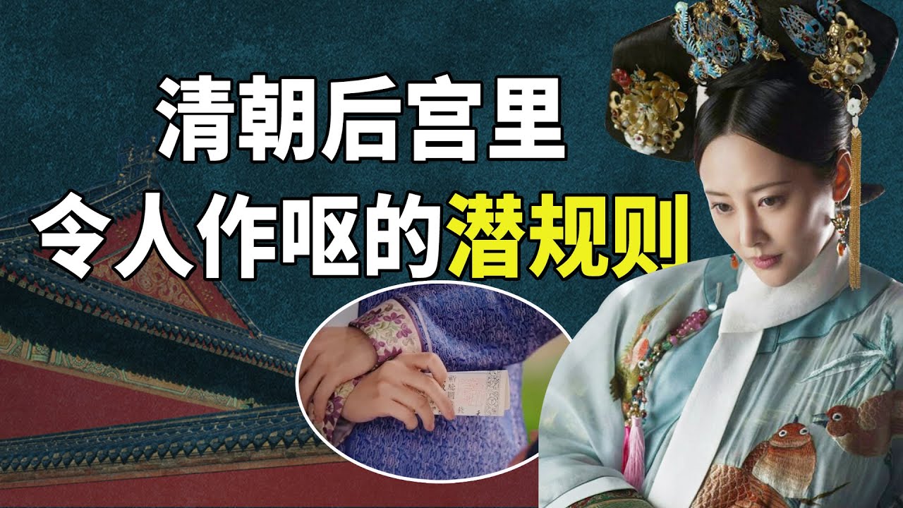 清宫密录：潜规则之下的紫禁城，还有啥令人作呕的&ldquo;规矩&rdquo;？【九月清宫】