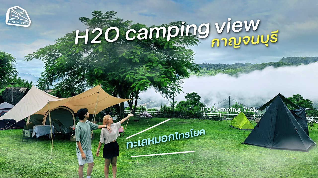 CABIN STAY - H2O Camping/น้ำตกผาตาด กาญจนบุรี เจอหมอกแน่นๆ ฟุ้งๆเลย / แยมโรลเต็นท์