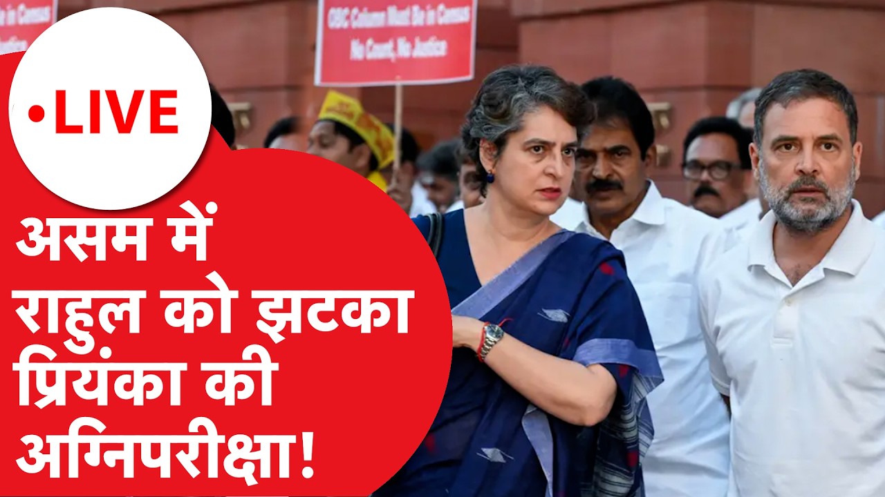Congress Assam election LIVE : असम में Rahul Gandhi को झटका, Priyanka Gandhi की अग्निपरीक्षा!