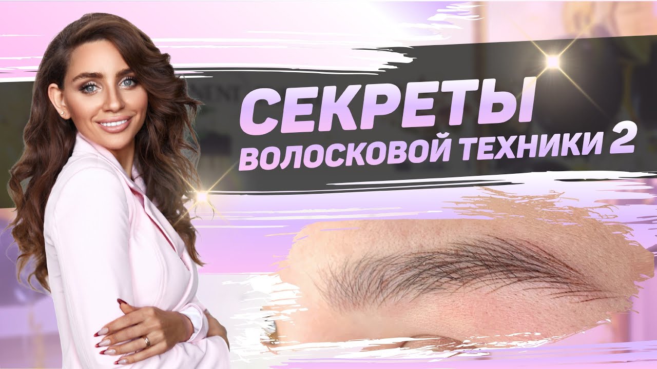Волосковый татуаж - Полный процесс работы за 8 минут
