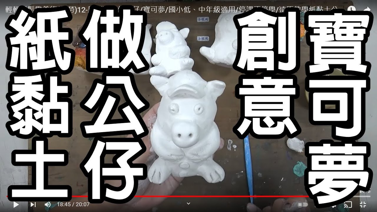 輕輕鬆鬆學美術(美勞)12-用紙黏土做公仔/涂權鴻老師/寶可夢/國小低、中年級適用/停課不停學/遠距教學紙黏土公仔