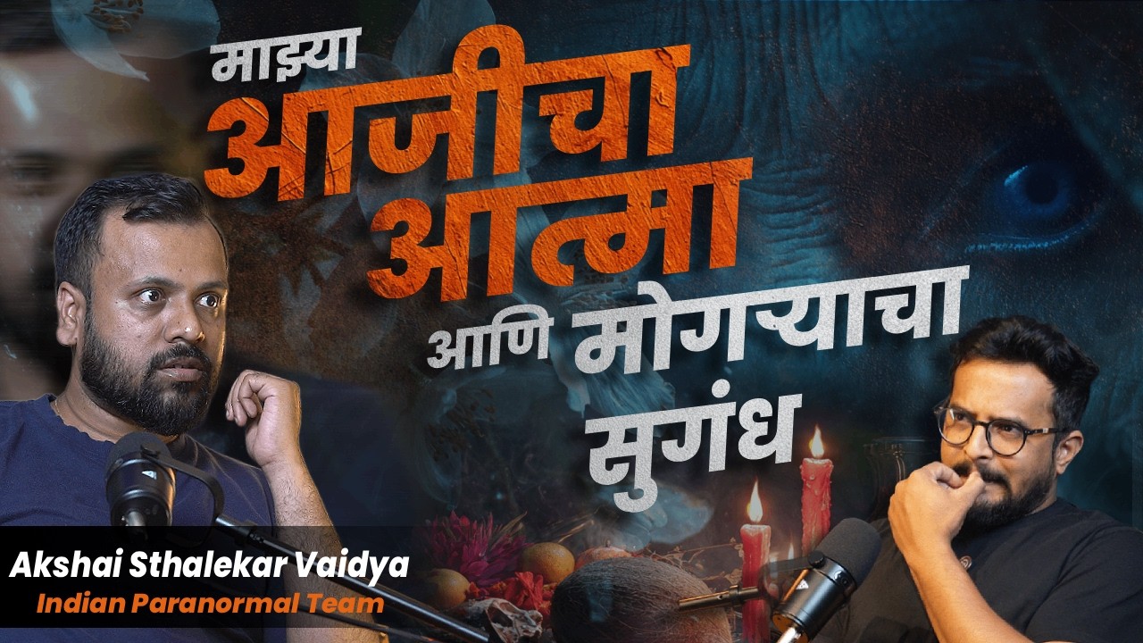 Horror Story | “It’s Not Your Fault!” – आजीचा आत्म्याने दिलेला मेसेज | Paranormal Experience