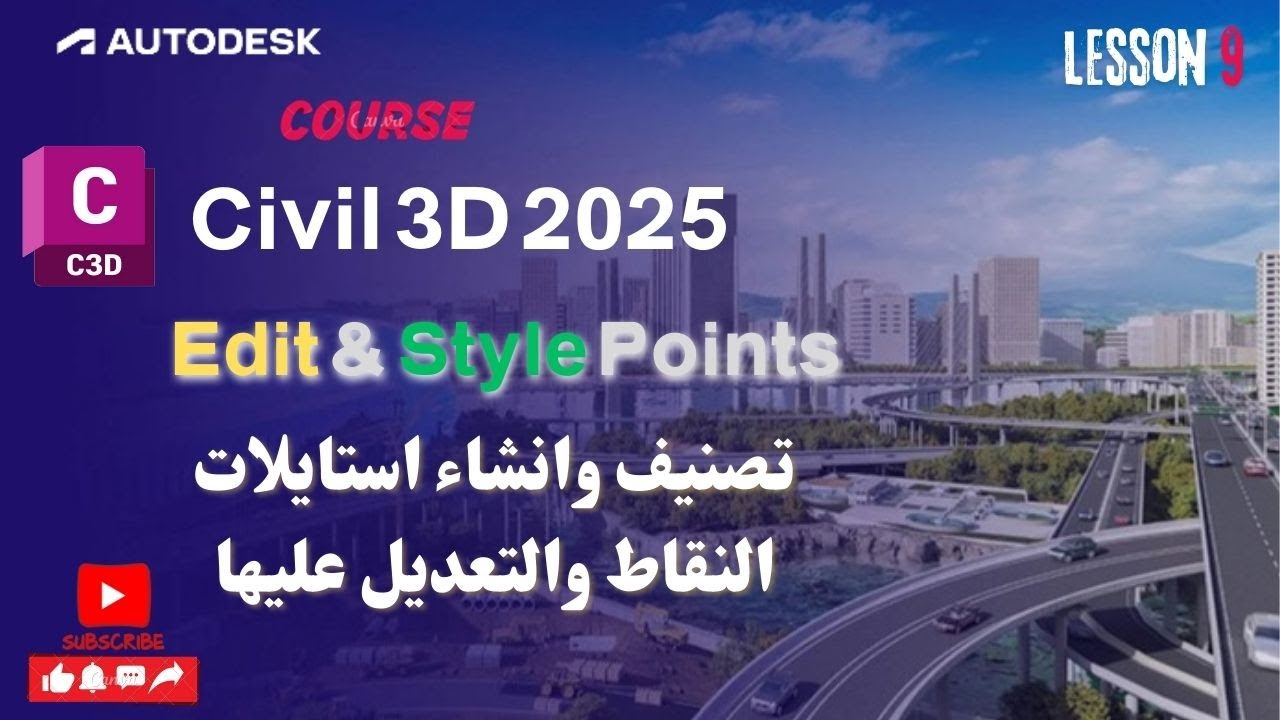 9- تصنيف وانشاء استايلات للنقاط والتعديل عليها في سيفيل | Edit & Style Points in Civil 3D 2025