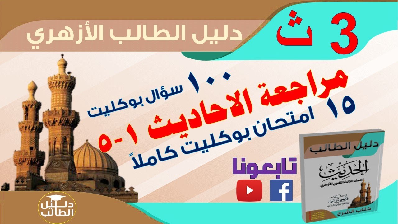 مراجعة الاحاديث من 1 إلى 5 مادة الحديث الصف الثالث الثانوي 100 سؤال بوكليت + 15 امتحان بوكليت كاملا