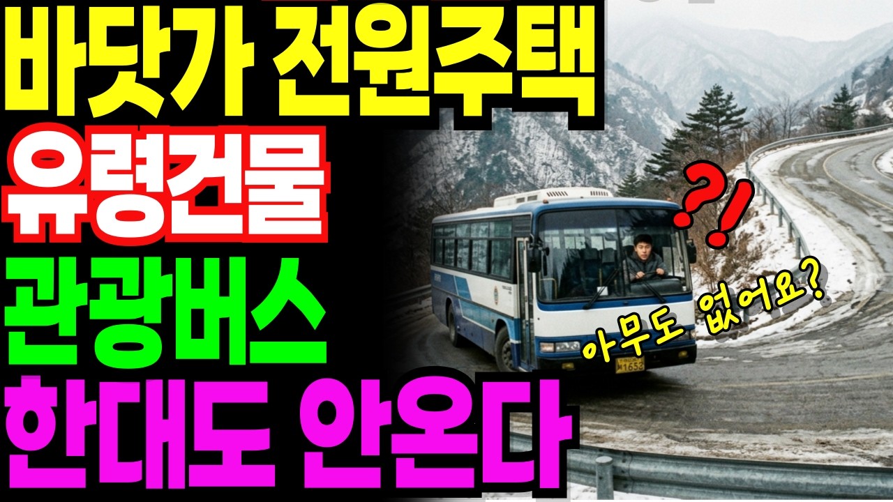 동해안, 속절없이 무너진다 | 유령건물 속출 | 노후사연 | 오디오북 | 노후자금사연