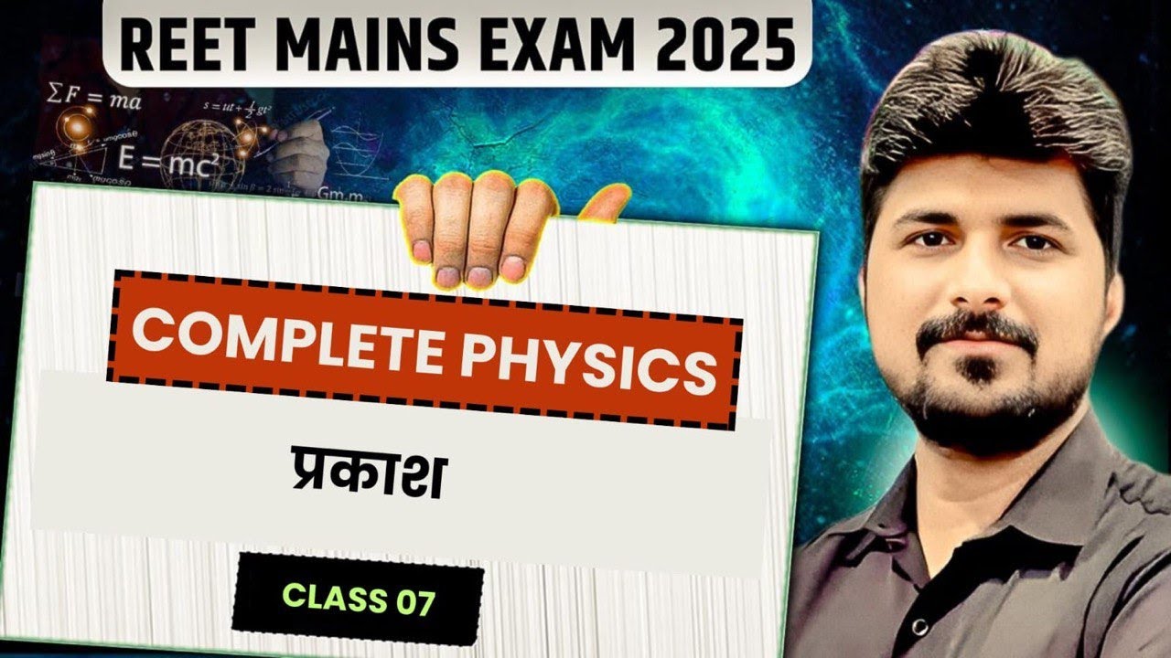 REET Mains Level 2 Science Classes | Physics : प्रकाश (Light) | REET 3rd Grade Science Classes 2025