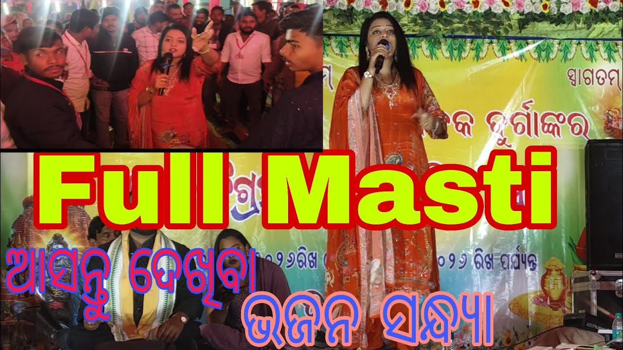 ଆସନ୍ତୁ ଦେଖିବା ଭଜନ ସନ୍ଧ୍ୟା Full Masti 