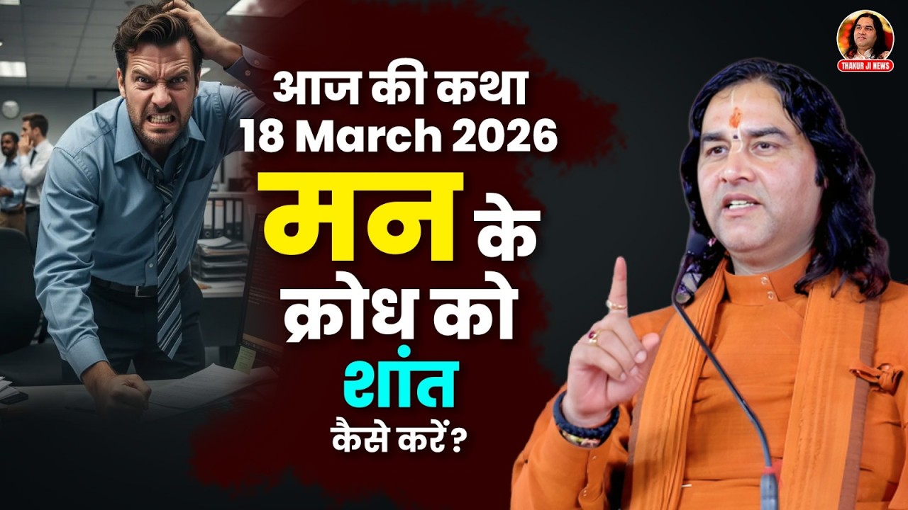 आज की कथा || 18 March 2026  || मन के क्रोध को शांत कैसे करें?