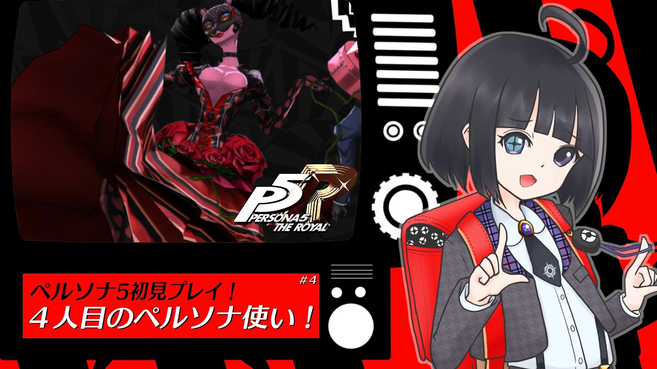 【ペルソナ5 ザ・ロイヤル】４人目のペルソナ使い＃４【ネタバレあり】