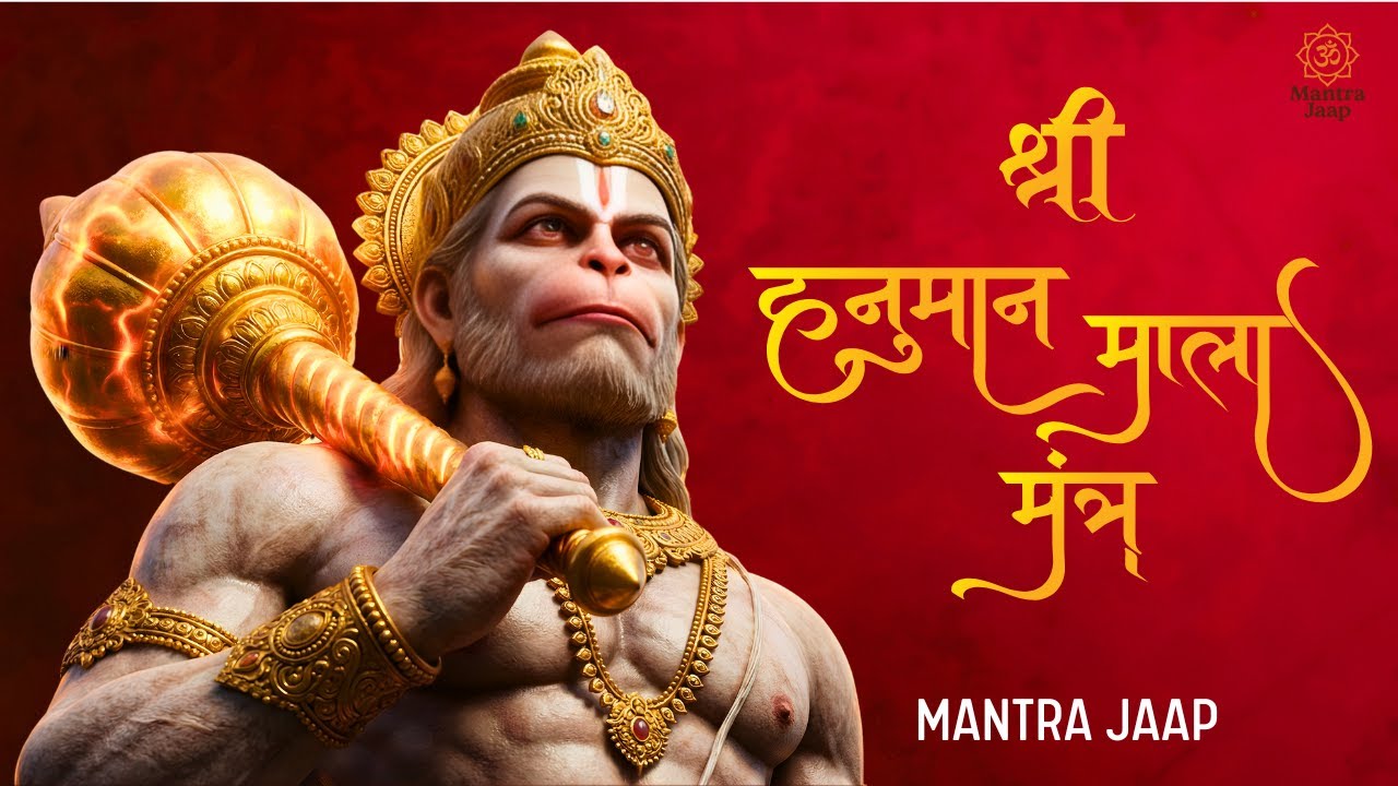 संकट मोचन हनुमान माला मंत्र | भय और नकारात्मक शक्तियों से सुरक्षा