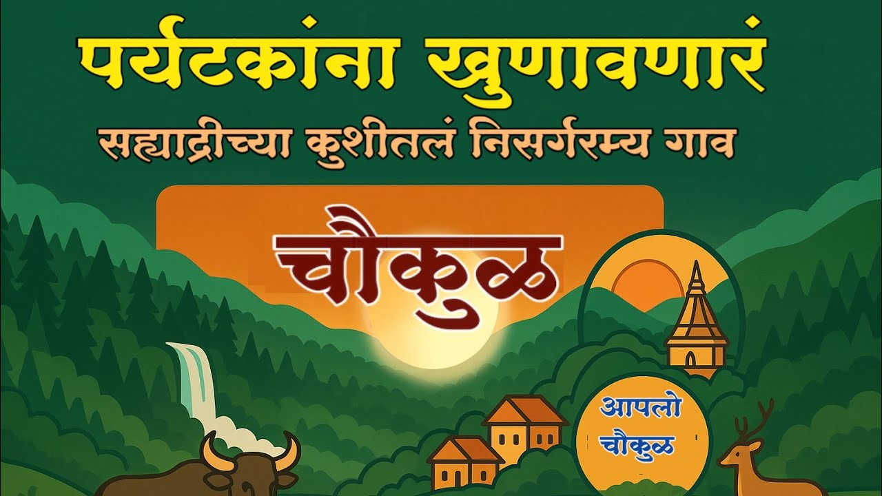 सह्याद्रीच्या कुशीतलं निसर्गरम्य, संस्कृतीचं गाव 'चौकुळ' #Choukul #sindhudurg #Aaplosindhudurg