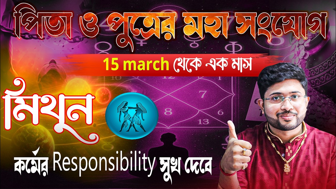 মিথুন রাশি (GEMINI)। 15 March থেকে এক মাস ।