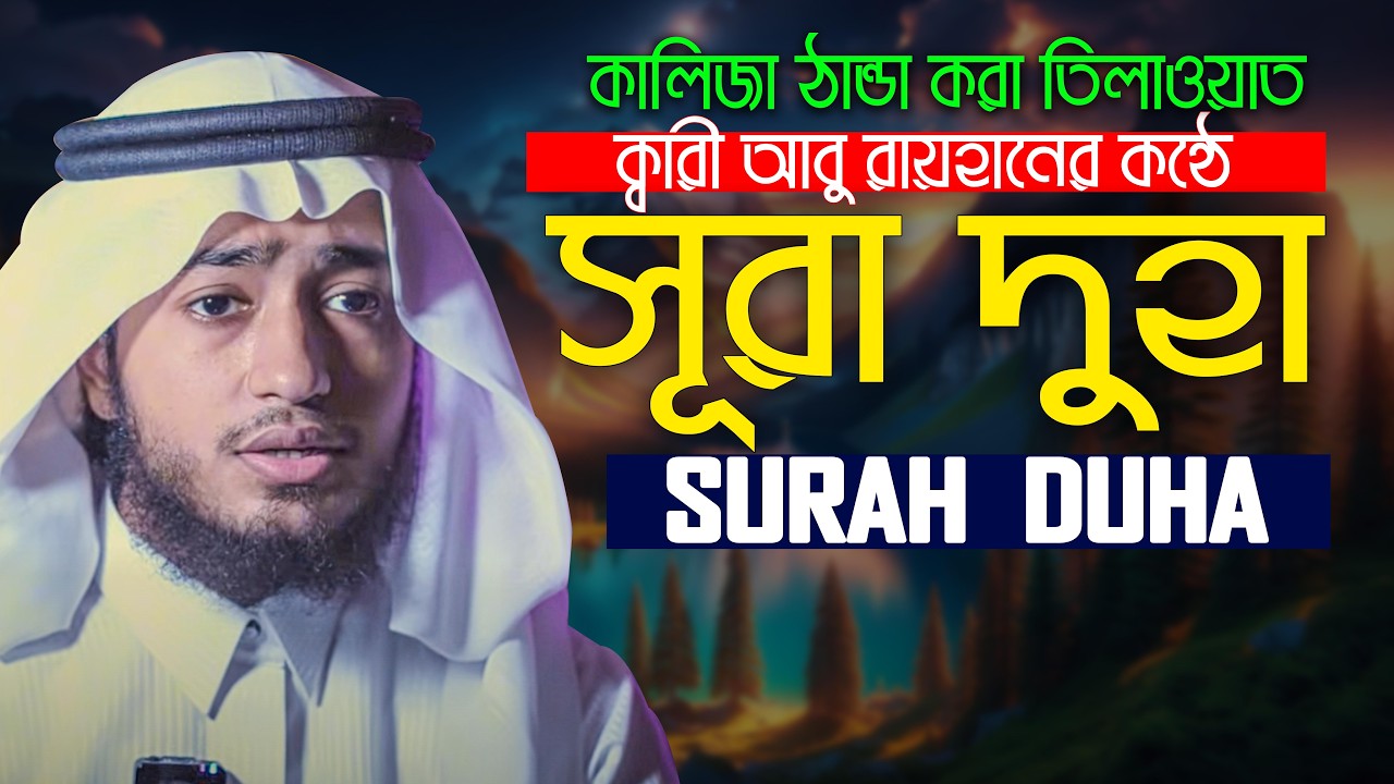 Surah Duha سورة الضحى Beautiful Recitation Qari Abu Rayhan