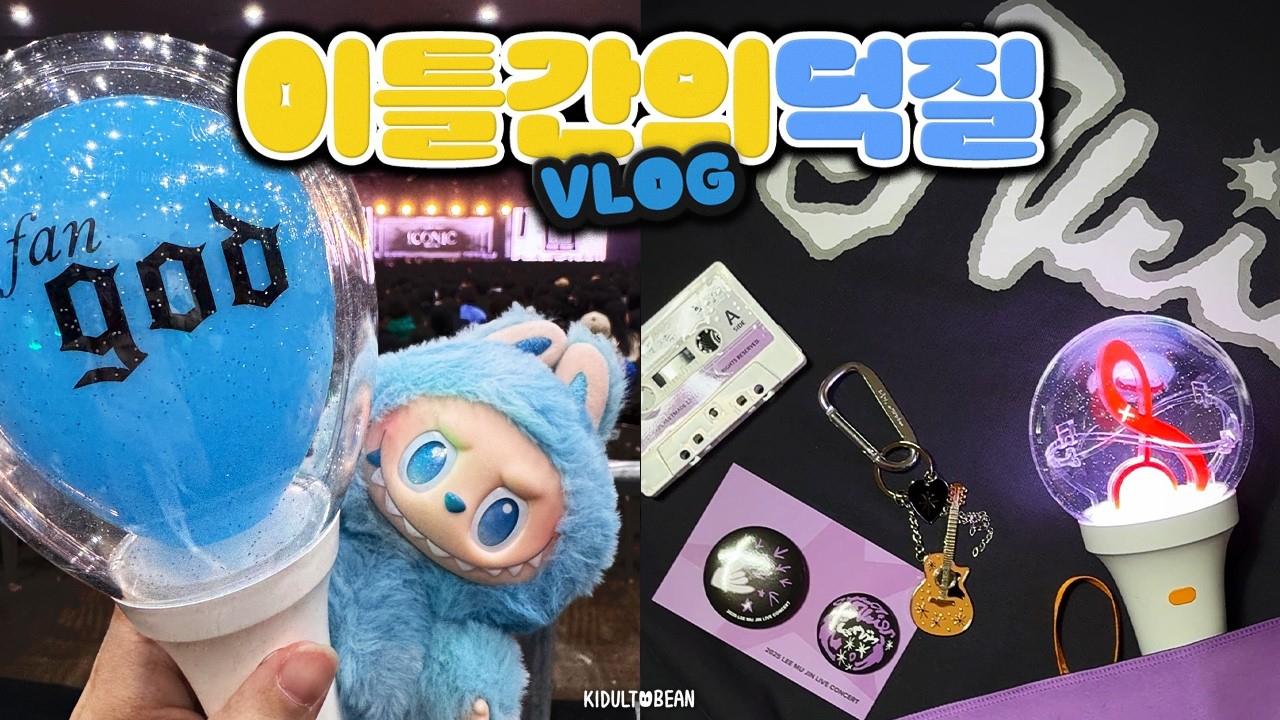 48시간 덕질 브이로그🩵키덜트 덕후의 콘서트VLOG&굿즈 하울 (이무진, god 지오디)