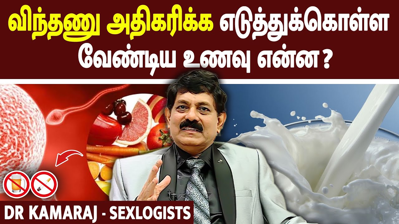 விந்தணு அதிகரிக்க எடுத்துக்கொள்ள வேண்டிய உணவு என்ன ? | Dr. Kamaraj | @megatvindia