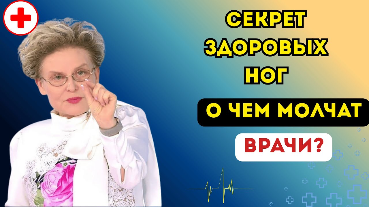 НАТАЛЬЯ БЕХТЕРЕВА: Главный секрет ЗДОРОВЫХ НОГ, о котором молчат врачи?!