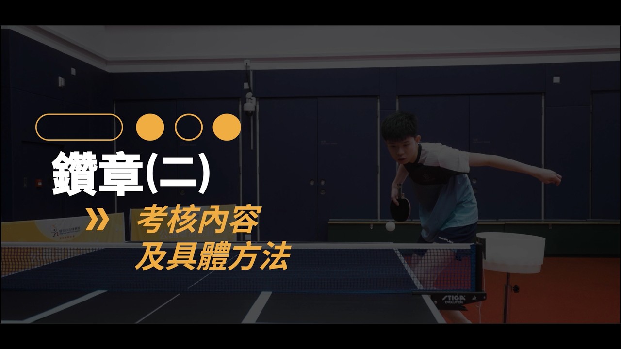 恒生乒乓學院章別獎勵計劃 鑽章(二) 考試技術測試內容2025年版