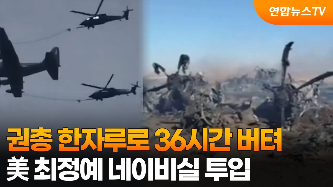권총 한자루로 36시간 버텨&hellip;美최정예 네이비실 투입 / 연합뉴스TV (YonhapnewsTV)