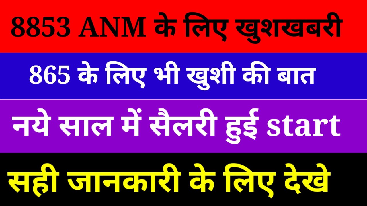8853 anm good news। 865 वाले के लिए खुशखबरी। salary ho gai start 2023। official notice anm bihar ।