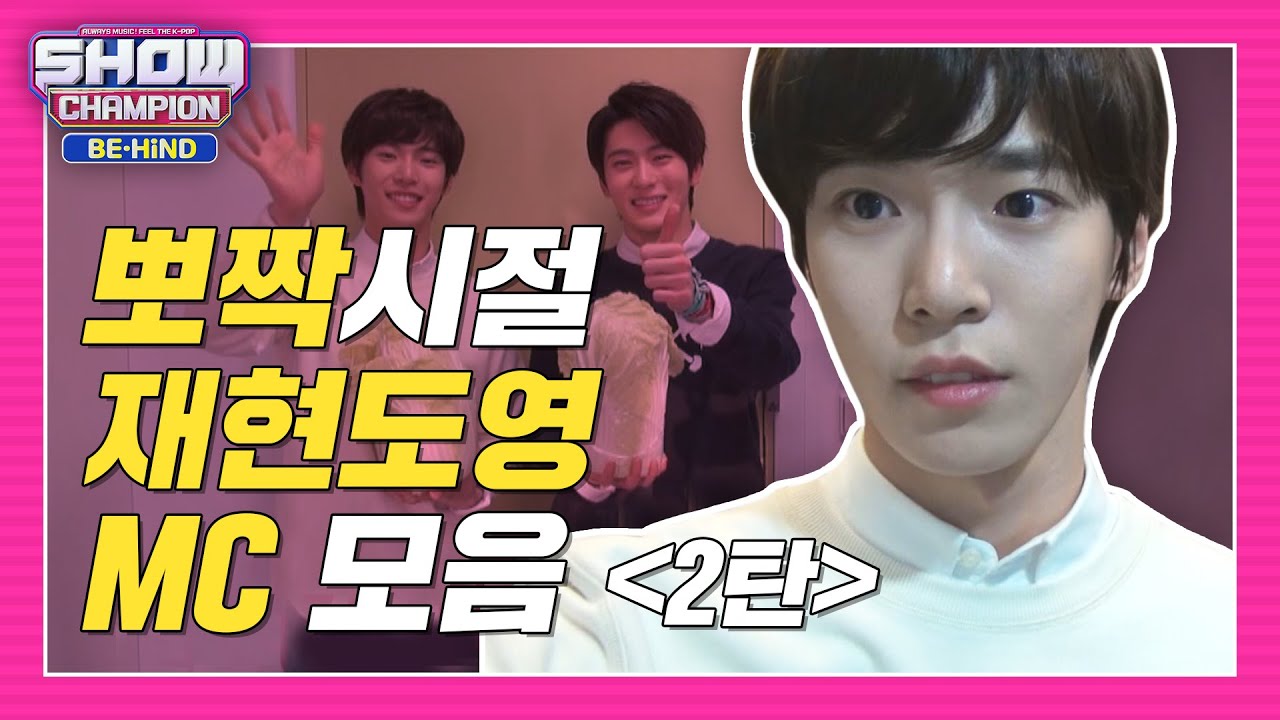 [쇼챔비하인드.zip] 뽀짝이 액희시절? 쇼챔MC ?재현&도영? 비하인드모음 2탄 l 엔시티(NCT)