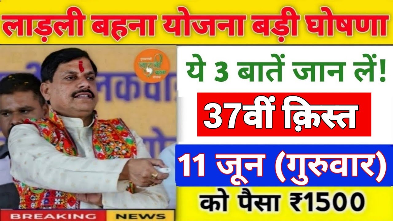 ladli behna yojana new update mp। लाडली बहना योजना 37वीं किस्त आज Live ट्रांसफर । Ladli behna